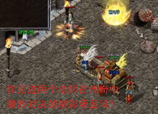 你见过两个法师在传奇中激烈对决的精彩场面吗? 你见过两个法师在传奇中激烈对决的精彩场面吗?