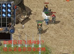 如何获取飞扬神剑?极品装备获取全攻略 如何获取飞扬神剑?极品装备获取全攻略