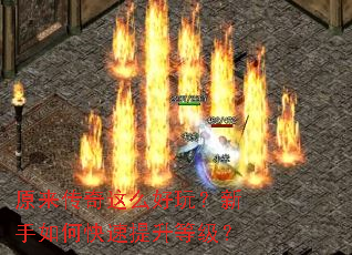 原来传奇这么好玩?新手如何快速提升等级? 原来传奇这么好玩?新手如何快速提升等级?