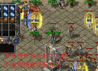 原来传奇这么好玩?新手如何快速提升等级? 原来传奇这么好玩?新手如何快速提升等级?