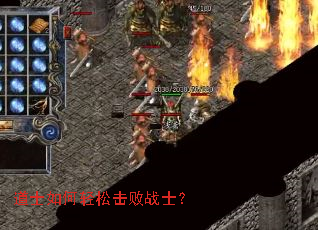 道士如何轻松击败战士? 道士如何轻松击败战士?