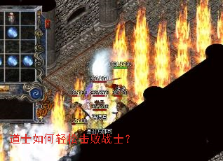 道士如何轻松击败战士? 道士如何轻松击败战士?