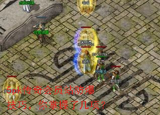 5pk传奇会员站防爆技巧,你掌握了几项? 5pk传奇会员站防爆技巧,你掌握了几项?