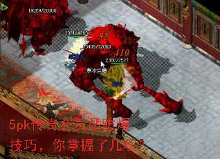 5pk传奇会员站防爆技巧,你掌握了几项? 5pk传奇会员站防爆技巧,你掌握了几项?