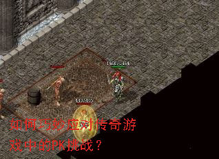 �������Ӧ�Դ�����Ϸ�е�PK��ս��