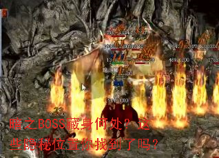 ��֮BOSS�����δ�����Щ����λ�����ҵ�����