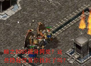 ��֮BOSS�����δ�����Щ����λ�����ҵ�����