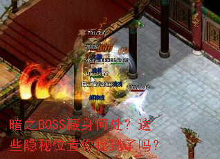 ��֮BOSS�����δ�����Щ����λ�����ҵ�����
