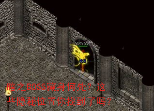 ��֮BOSS�����δ�����Щ����λ�����ҵ�����