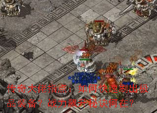 �������ָ�㣺��ο���ˢ����Ʒװ����ս������ؾ����ڣ�