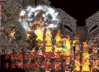 永恒服务器:传奇私服新手如何快速提升等级? 永恒服务器:传奇私服新手如何快速提升等级?