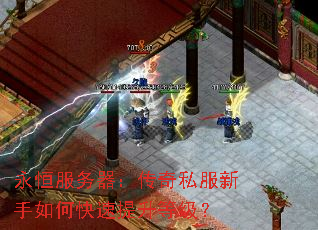 永恒服务器:传奇私服新手如何快速提升等级? 永恒服务器:传奇私服新手如何快速提升等级?