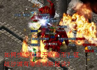 ��ο��ٻ�ȡ���޽�ң���սɳ������Щ��ʤ�ؾ���