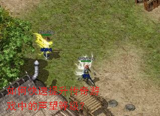 ��ο�������������Ϸ�е������ȼ���