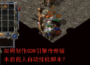 如何制作GOM引擎传奇版本的假人自动挂机脚本? 如何制作GOM引擎传奇版本的假人自动挂机脚本?