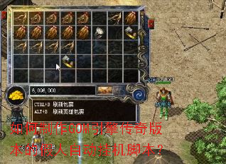 如何制作GOM引擎传奇版本的假人自动挂机脚本? 如何制作GOM引擎传奇版本的假人自动挂机脚本?