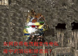 如何获得电信超变传奇私服中的顶级骷髅套装? 如何获得电信超变传奇私服中的顶级骷髅套装?
