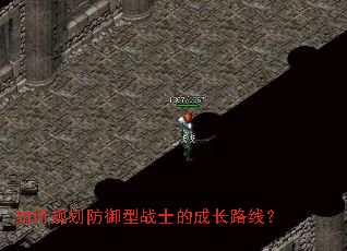 如何规划防御型战士的成长路线? 如何规划防御型战士的成长路线?