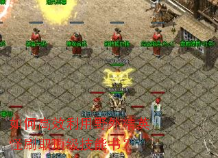 如何高效利用野外精英怪刷取顶级技能书? 如何高效利用野外精英怪刷取顶级技能书?