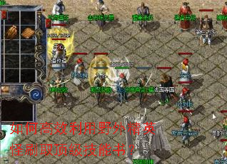 ��θ�Ч����Ұ�⾫Ӣ��ˢȡ���������飿