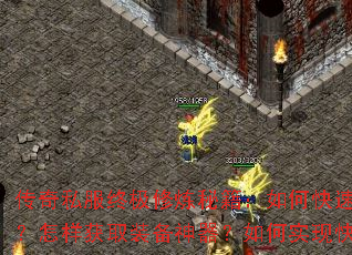 传奇私服终极修炼秘籍:如何快速练级冲级?怎样获取装备神器?如何实现快速致富? 传奇私服终极修炼秘籍:如何快速练级冲级?怎样获取装备神器?如何实现快速致富?