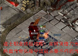 ��ʿְҵ�ռ����ԣ����ƾ�赶�⽣Ӱ����Ѫ����˽���гɾ���������Ĵ��棿