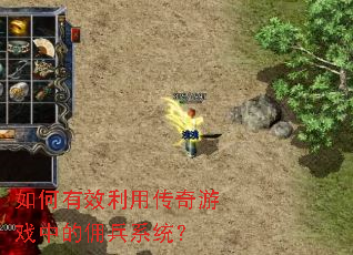 �����Ч���ô�����Ϸ�е�Ӷ��ϵͳ��