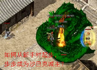 如何从新手村起步,一步步成为沙巴克城主? 如何从新手村起步,一步步成为沙巴克城主?