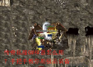 传奇私服GM神器怎么用?手把手教你刷极品装备 传奇私服GM神器怎么用?手把手教你刷极品装备