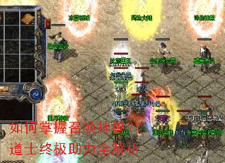 如何掌握召唤神兽?道士终极助力全解析 如何掌握召唤神兽?道士终极助力全解析