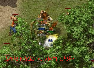 传奇地下夺宝活动为何如此火爆? 传奇地下夺宝活动为何如此火爆?