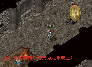 如何从游戏新手蜕变为九州霸主? 如何从游戏新手蜕变为九州霸主?