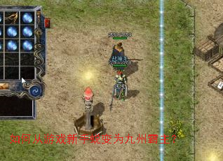 如何从游戏新手蜕变为九州霸主? 如何从游戏新手蜕变为九州霸主?