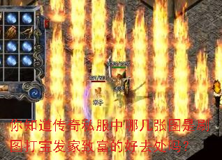 你知道传奇私服中哪几张图是刷图打宝发家致富的好去处吗? 你知道传奇私服中哪几张图是刷图打宝发家致富的好去处吗?