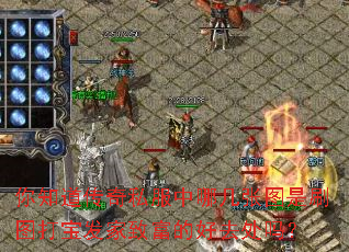 你知道传奇私服中哪几张图是刷图打宝发家致富的好去处吗? 你知道传奇私服中哪几张图是刷图打宝发家致富的好去处吗?