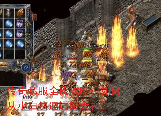 传奇私服全能攻略:如何从小白快速进阶大神? 传奇私服全能攻略:如何从小白快速进阶大神?