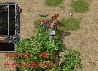 如何打造1.76复古传奇私服最强装备? 如何打造1.76复古传奇私服最强装备?