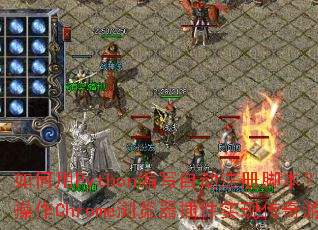 如何用Python编写自动注册脚本?JS脚本如何操作Chrome浏览器插件实现传奇游戏自动注册? 如何用Python编写自动注册脚本?JS脚本如何操作Chrome浏览器插件实现传奇游戏自动注册?