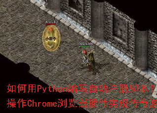 如何用Python编写自动注册脚本?JS脚本如何操作Chrome浏览器插件实现传奇游戏自动注册? 如何用Python编写自动注册脚本?JS脚本如何操作Chrome浏览器插件实现传奇游戏自动注册?