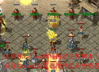 如何用Python编写自动注册脚本?JS脚本如何操作Chrome浏览器插件实现传奇游戏自动注册? 如何用Python编写自动注册脚本?JS脚本如何操作Chrome浏览器插件实现传奇游戏自动注册?