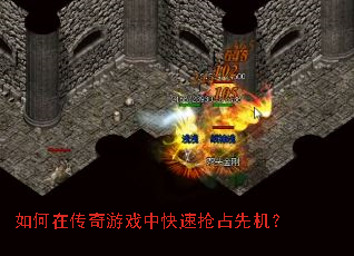 如何在传奇游戏中快速抢占先机? 如何在传奇游戏中快速抢占先机?