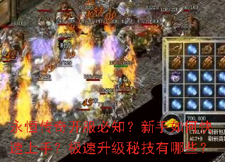 永恒传奇开服必知?新手如何快速上手?极速升级秘技有哪些? 永恒传奇开服必知?新手如何快速上手?极速升级秘技有哪些?