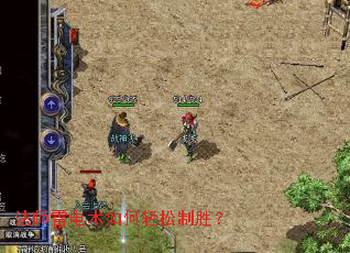 法师雷电术如何轻松制胜? 法师雷电术如何轻松制胜?