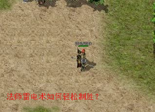 法师雷电术如何轻松制胜? 法师雷电术如何轻松制胜?