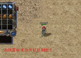 法师雷电术如何轻松制胜? 法师雷电术如何轻松制胜?