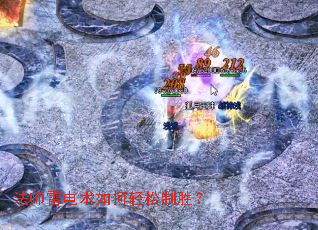 法师雷电术如何轻松制胜? 法师雷电术如何轻松制胜?