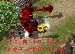 ���̽��ͬ��С�������Ŵ����е��Ҹ���ð�ս����ȫ����