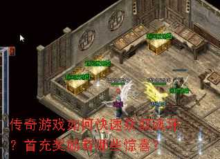 ������Ϸ��ο��ٻ�ȡ�껷���׳佱������Щ��ϲ��