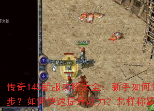 传奇145新服攻略大全:新手如何快速起步?如何快速提升战力?怎样称霸沙场? 传奇145新服攻略大全:新手如何快速起步?如何快速提升战力?怎样称霸沙场?