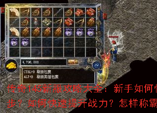 传奇145新服攻略大全:新手如何快速起步?如何快速提升战力?怎样称霸沙场? 传奇145新服攻略大全:新手如何快速起步?如何快速提升战力?怎样称霸沙场?